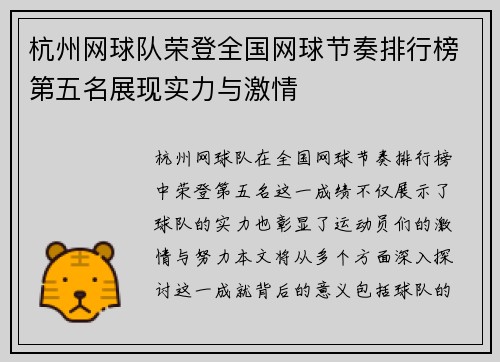 杭州网球队荣登全国网球节奏排行榜第五名展现实力与激情