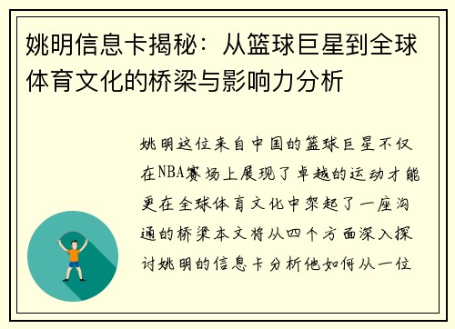 姚明信息卡揭秘：从篮球巨星到全球体育文化的桥梁与影响力分析