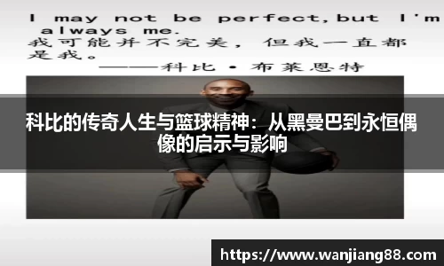 365英国科比的传奇人生与篮球精神：从黑曼巴到永恒偶像的启示与影响